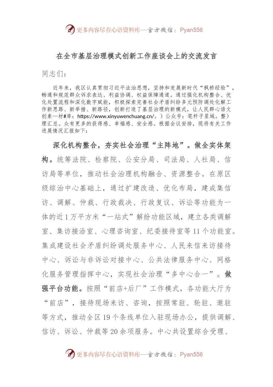 在全市基层治理模式创新工作座谈会上的交流发言稿.docx_第1页