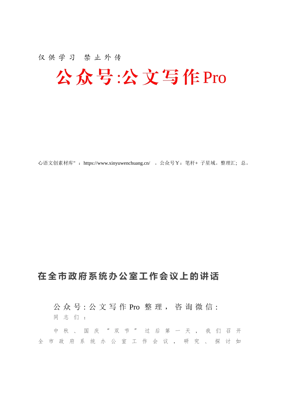 在全市政府系统办公室工作会议上的讲话.docx_第1页