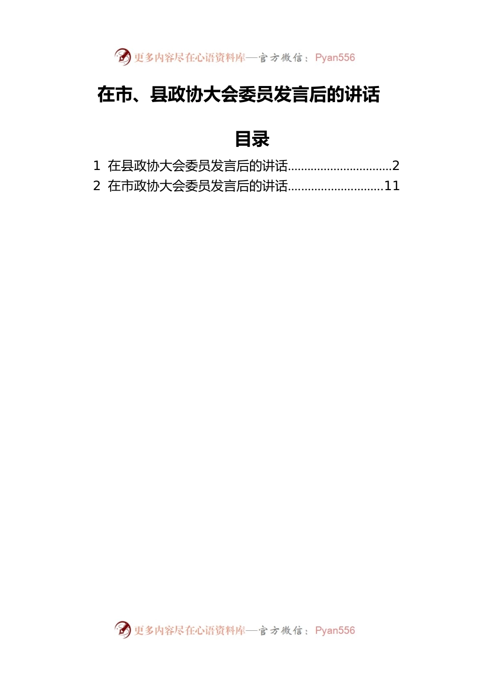 在市、县政协大会委员发言后的讲话.docx_第1页