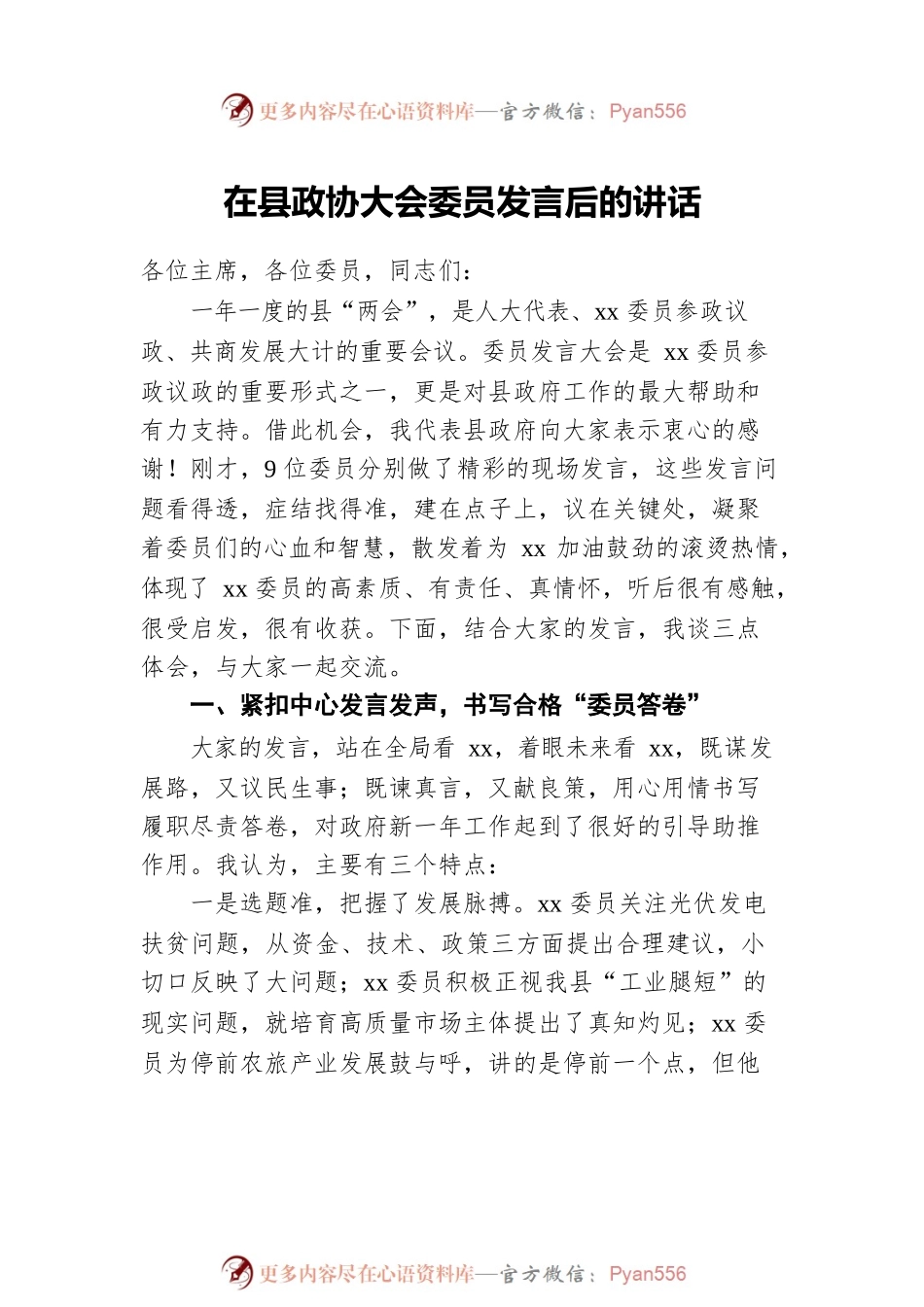 在市、县政协大会委员发言后的讲话.docx_第2页