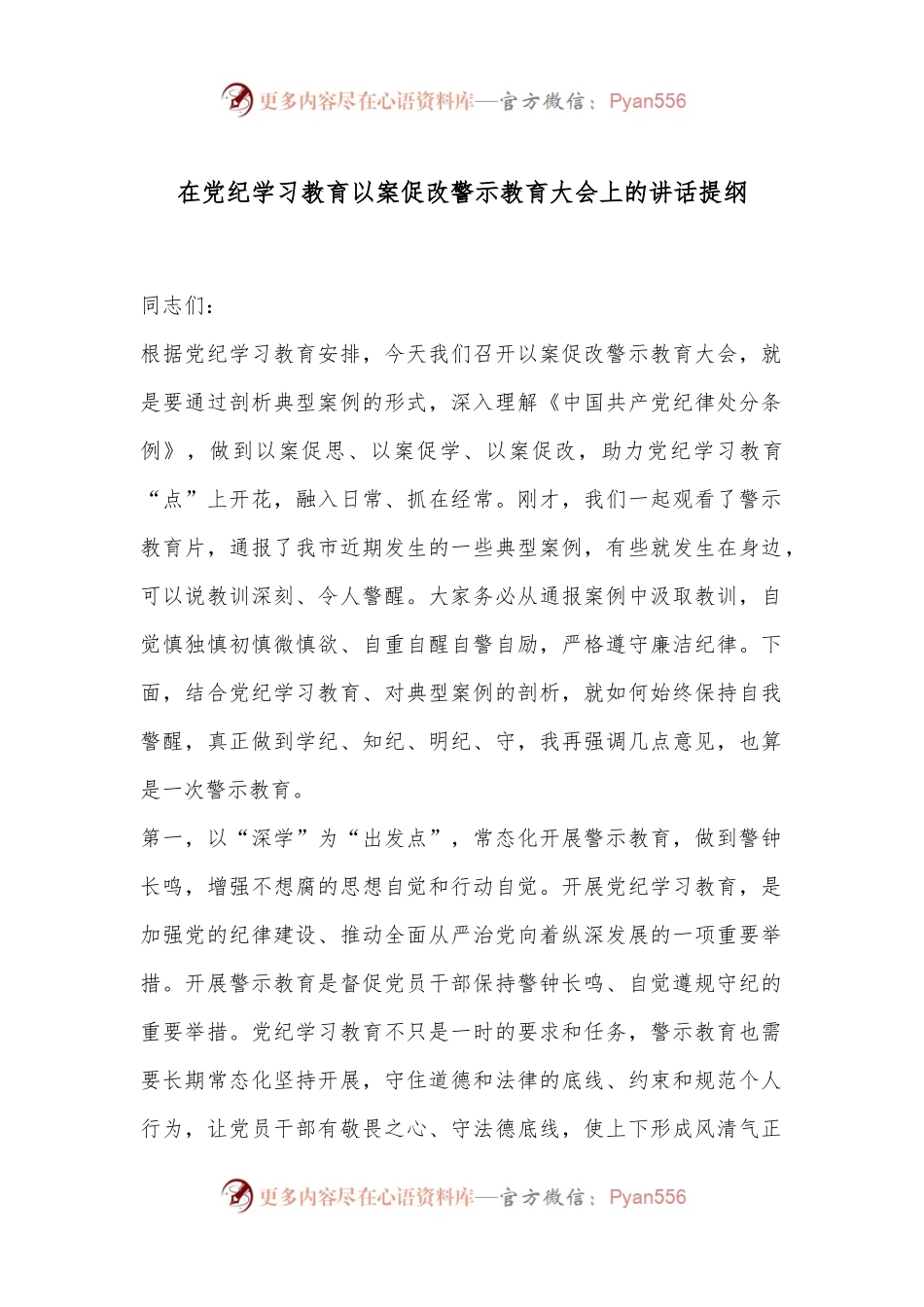 在党纪学习教育以案促改警示教育大会上的讲话提纲.docx_第1页
