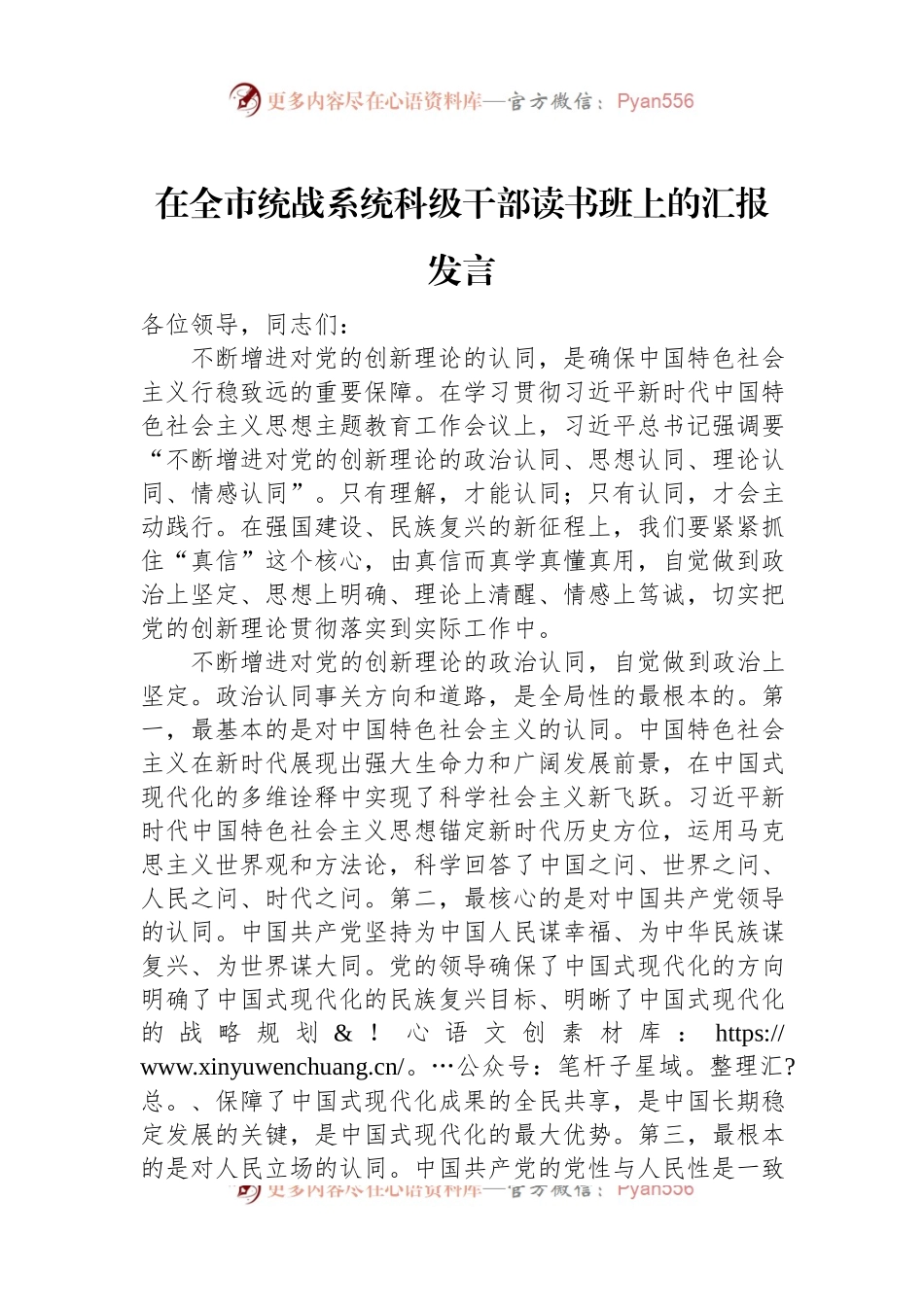 在全市统战系统科级干部读书班上的汇报发言.docx_第1页
