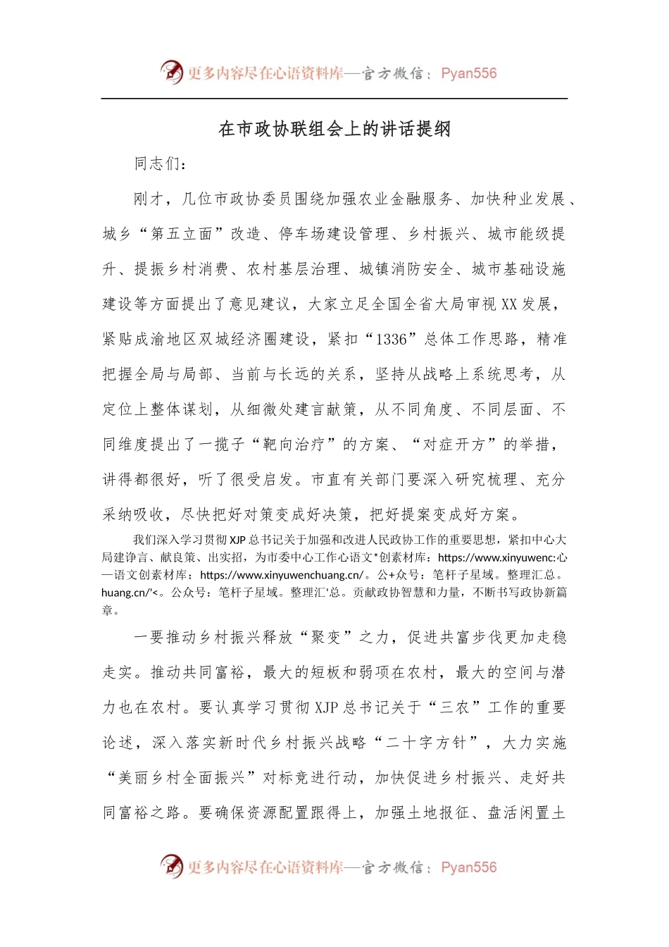 在市政协联组会上的讲话提纲.docx_第1页