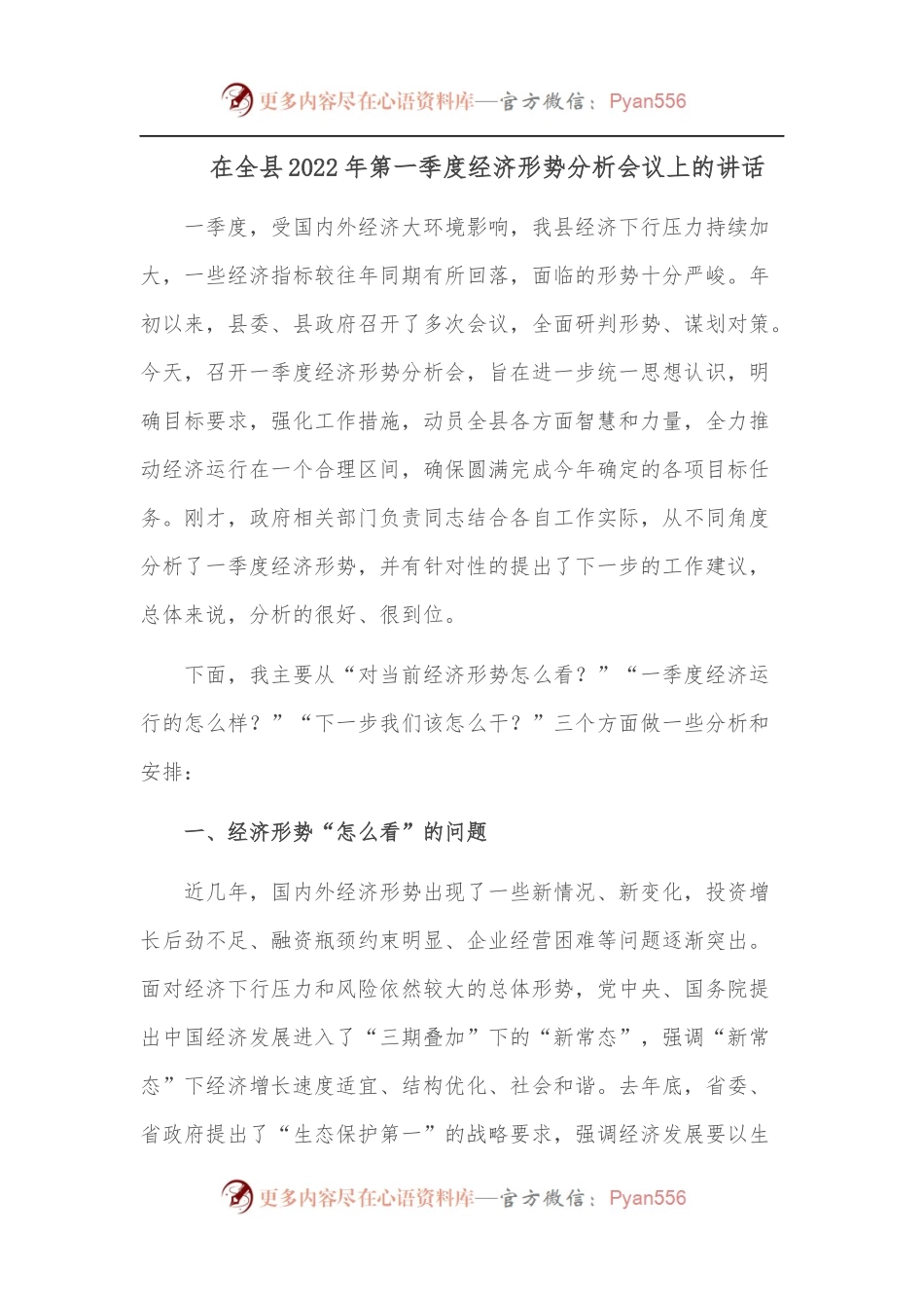 在全县2022年第一季度经济形势分析会议上的讲话.docx_第1页