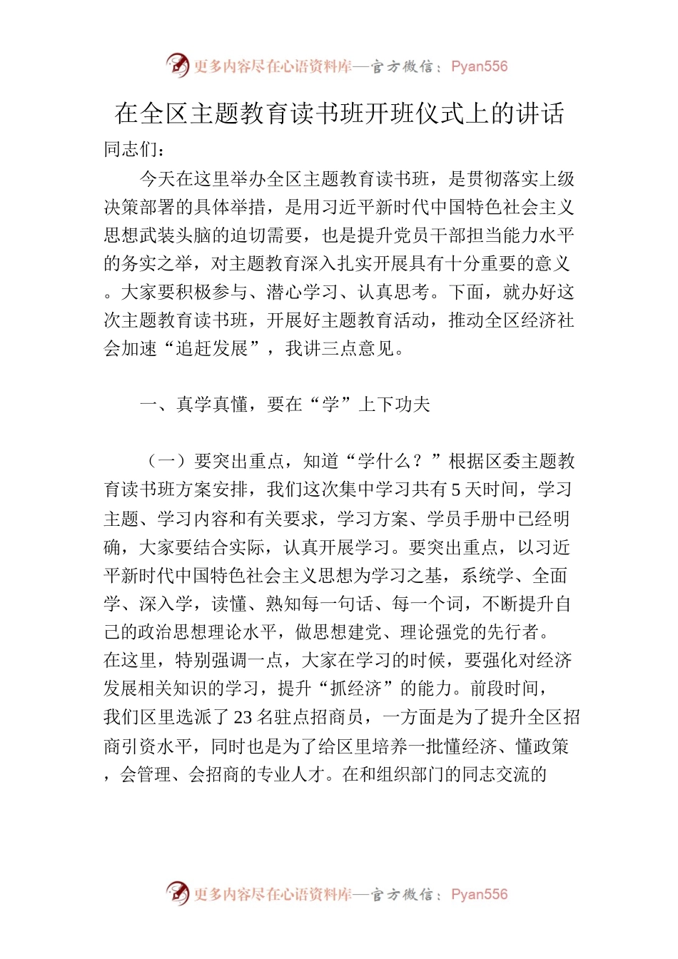 在全区主题教育读书班开班仪式上的讲话.docx_第1页