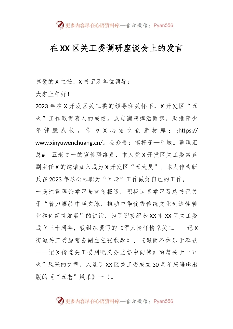 在XX区关工委调研座谈会上的发言稿.docx_第1页