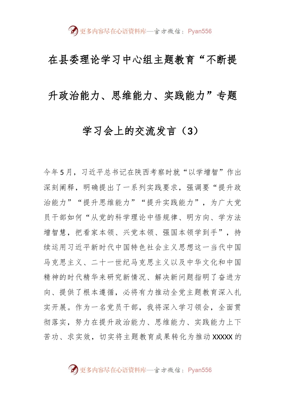 在县委理论学习中心组主题教育“不断提升政治能力、思维能力、实践能力”专题学习会上的交流发言稿（3）.docx_第1页