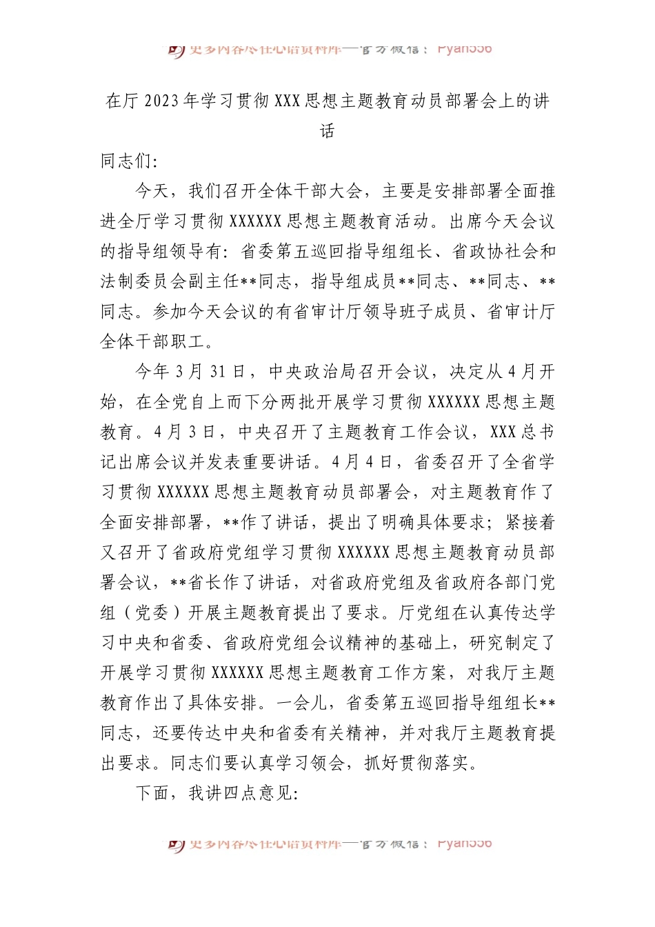 在厅2023年学习贯彻主题教育动员部署会上的讲话.docx_第1页
