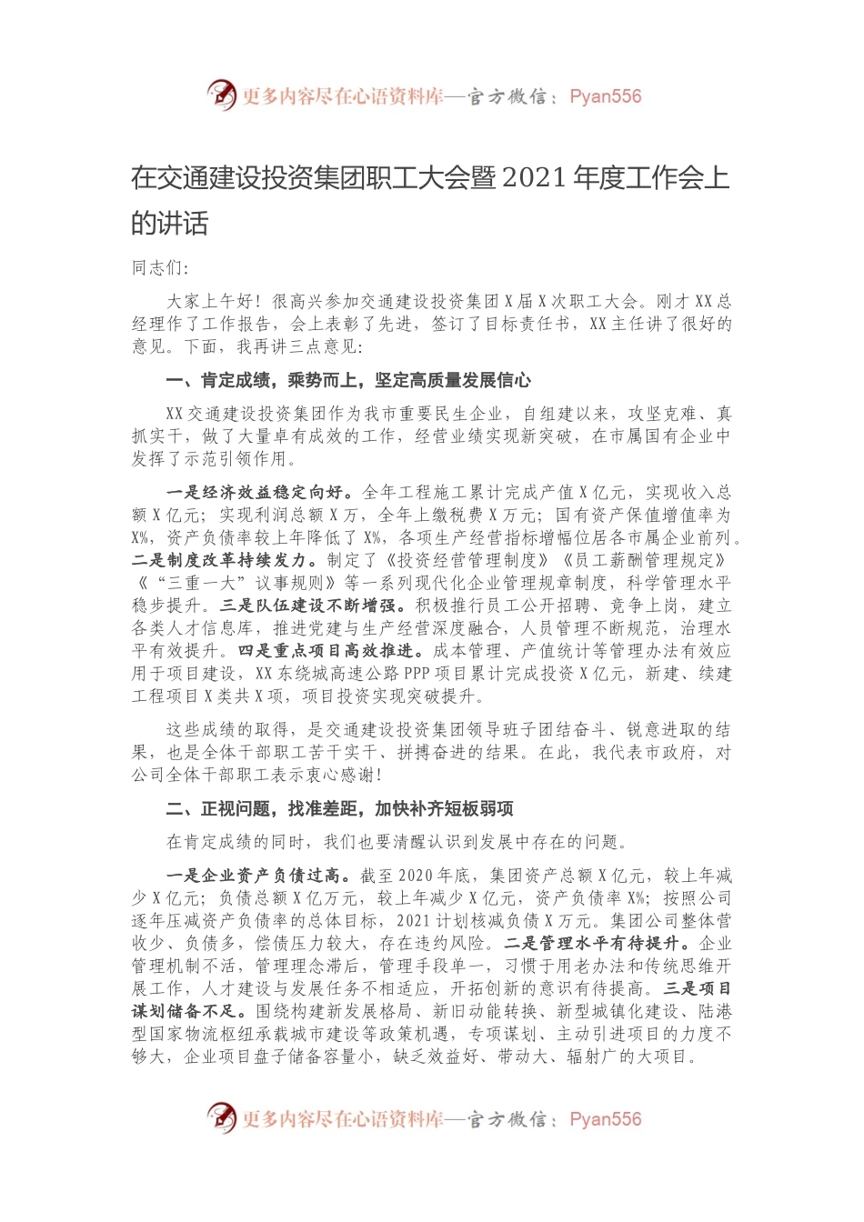 在交通建设投资集团职工大会暨2021年度工作会上的讲话.docx_第1页