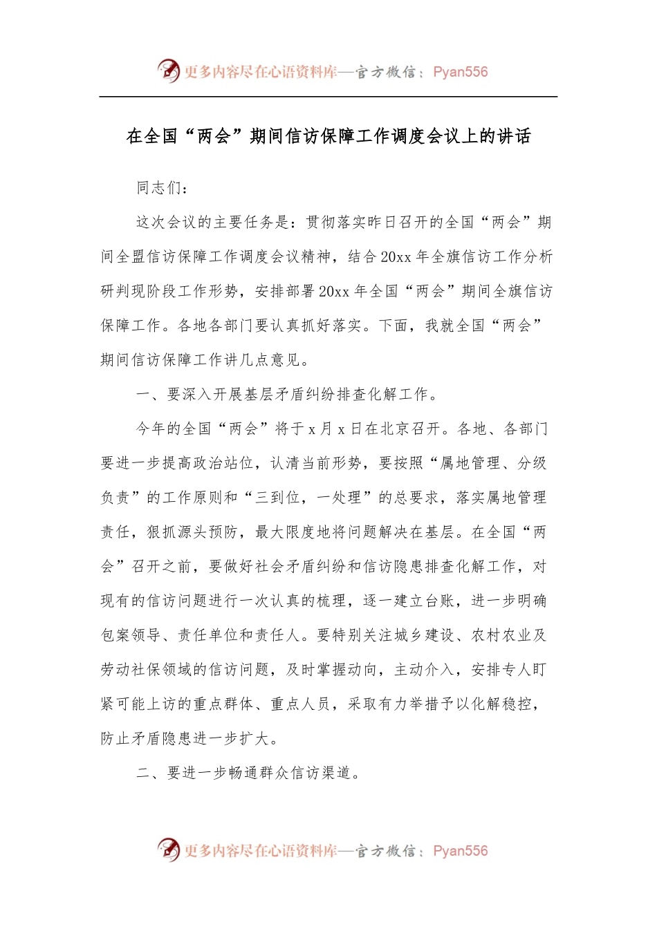 在全国“两会”期间信访保障工作调度会议上的讲话.docx_第1页