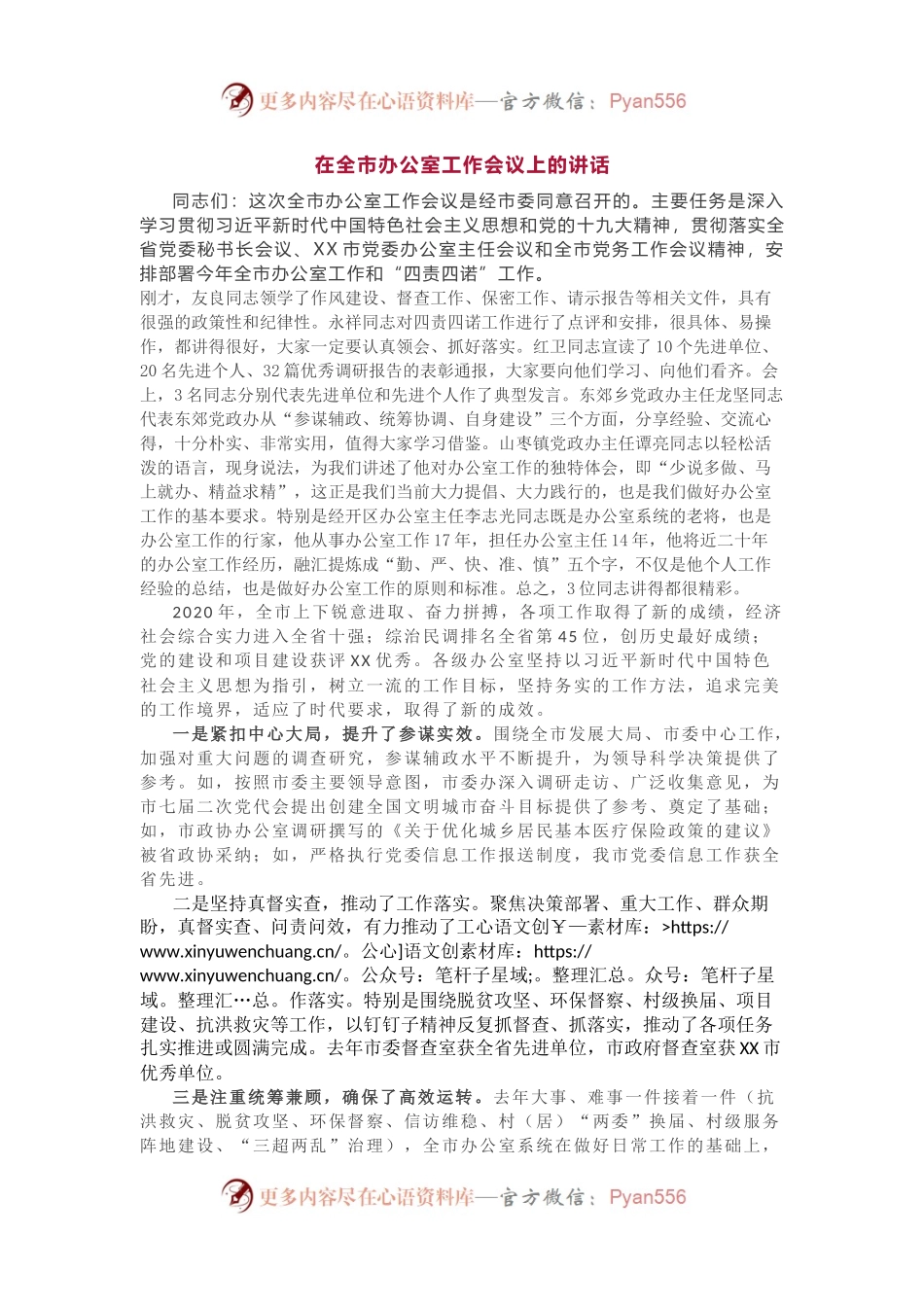 在全市办公室主任工作会议上的讲话（二）.docx_第1页