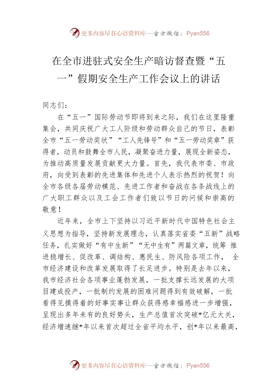在全市进驻式安全生产暗访督查暨“五一”假期安全生产工作会议上的讲话.docx_第1页