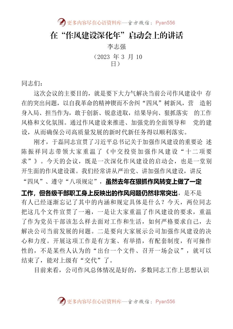 在“作风建设深化年”启动会上的讲话.docx_第1页