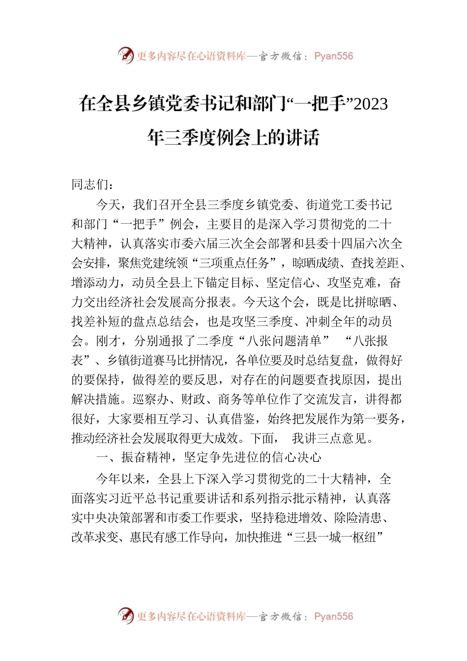 在全县乡镇党委书记和部门“一把手”2023年三季度例会上的讲话.docx_第1页