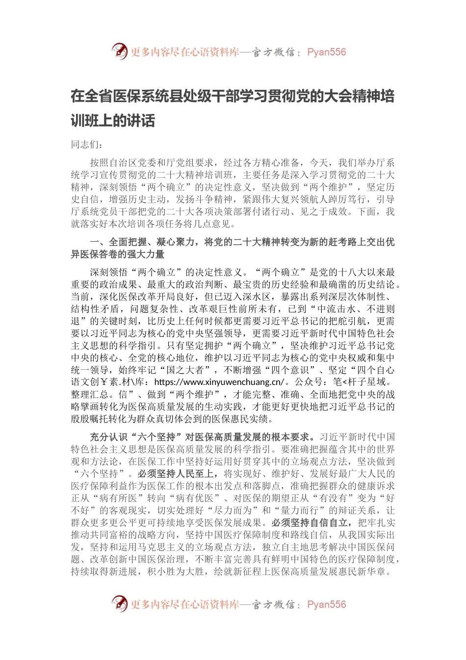 在全省医保系统县处级干部学习贯彻党的大会精神培训班上的讲话.docx_第1页