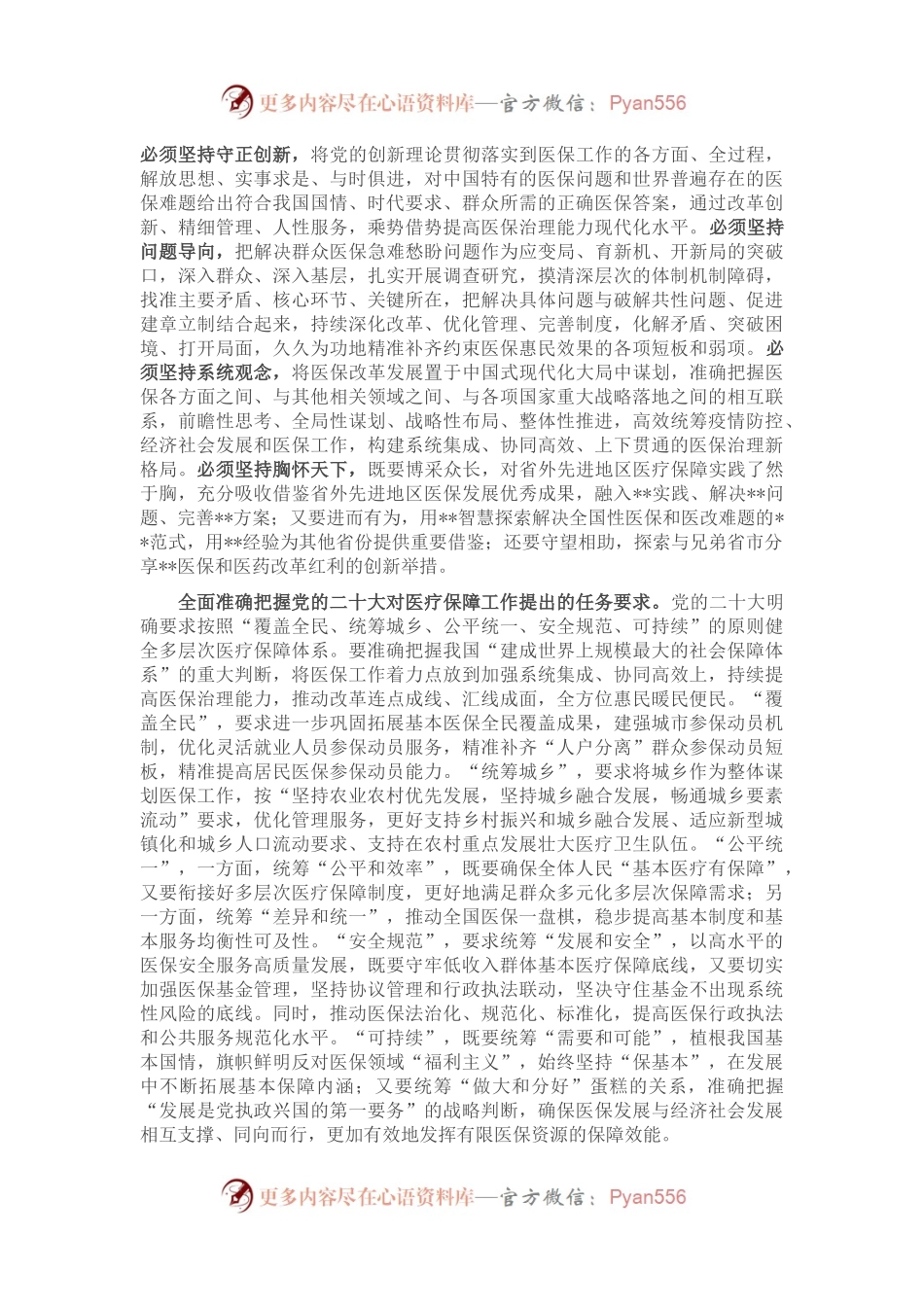 在全省医保系统县处级干部学习贯彻党的大会精神培训班上的讲话.docx_第2页