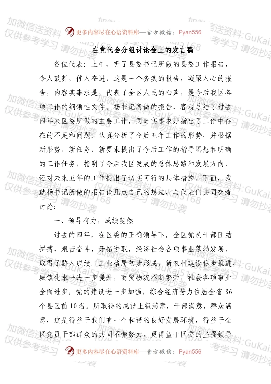 在党代会分组讨论会上的发言稿（模板）.docx_第1页