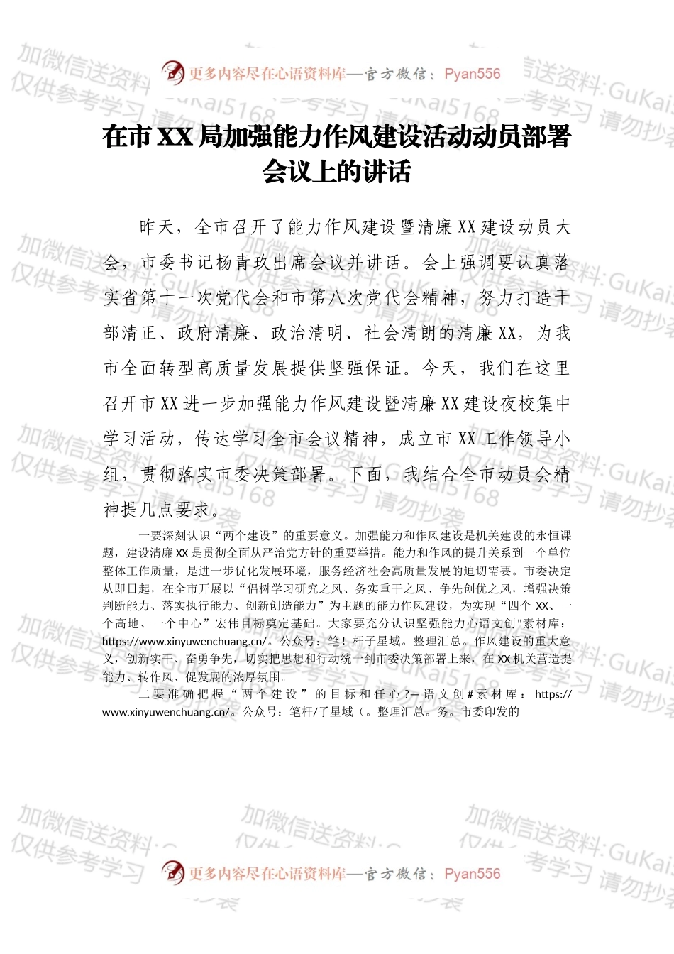 在市XX局加强能力作风建设活动动员部署会议上的讲话.docx_第1页