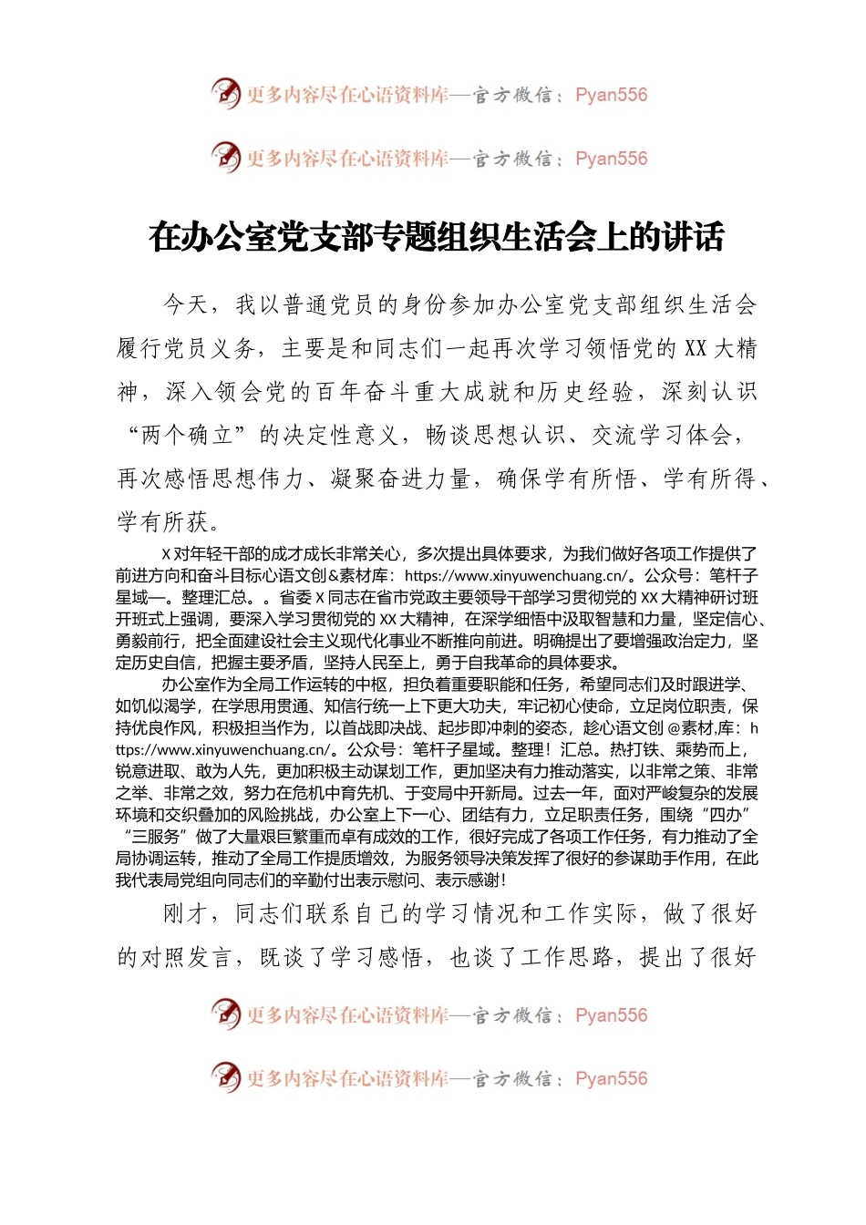 在办公室党支部专题组织生活会上的讲话.docx_第1页