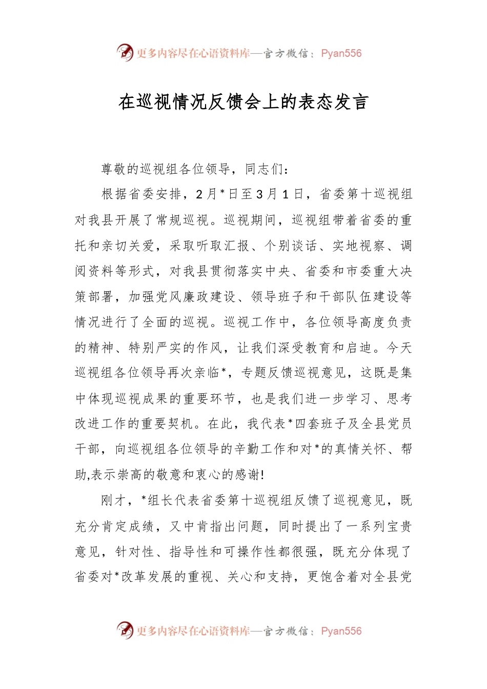 在巡视情况反馈会上的表态发言稿.docx_第1页