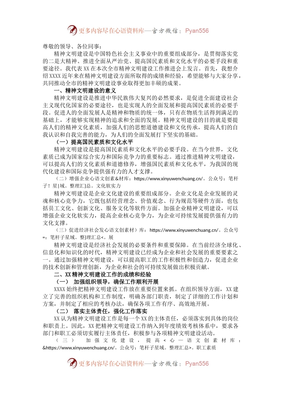 在全市精神文明建设工作推进会上的发言（二）.docx_第1页
