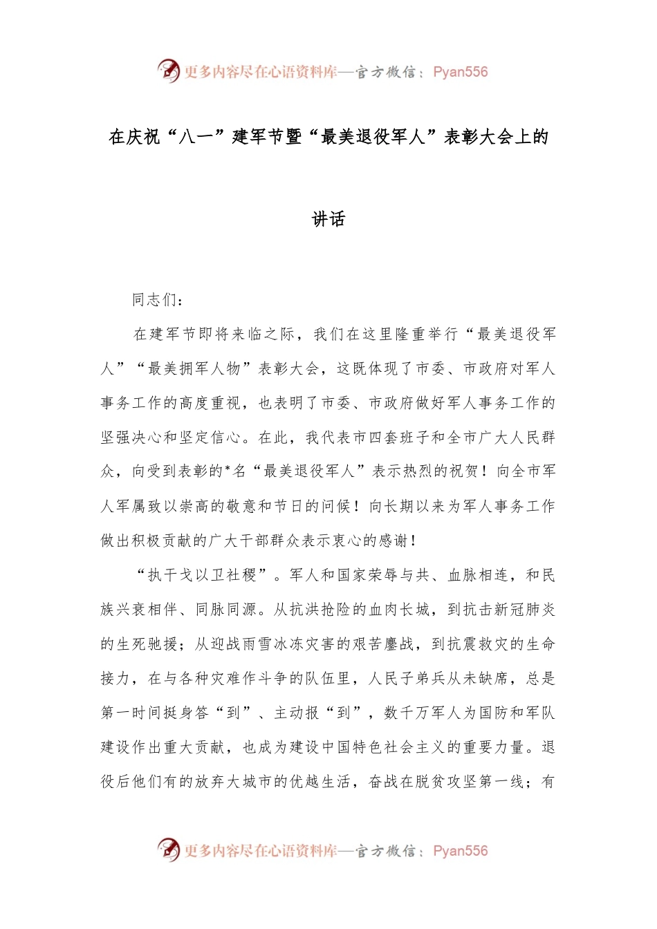 在庆祝“八一”建军节暨“最美退役军人”表彰大会上的讲话.docx_第1页