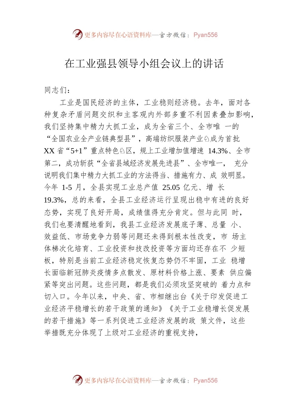 在工业强县领导小组会议上的讲话.docx_第1页