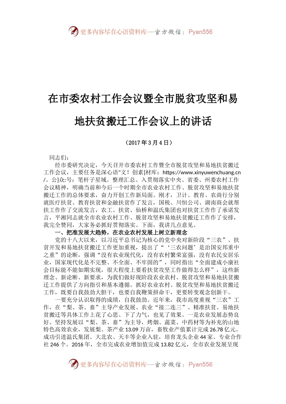 在市委农村工作会议暨全市脱贫攻坚和易地扶贫搬迁工作会议上的讲话.docx_第1页
