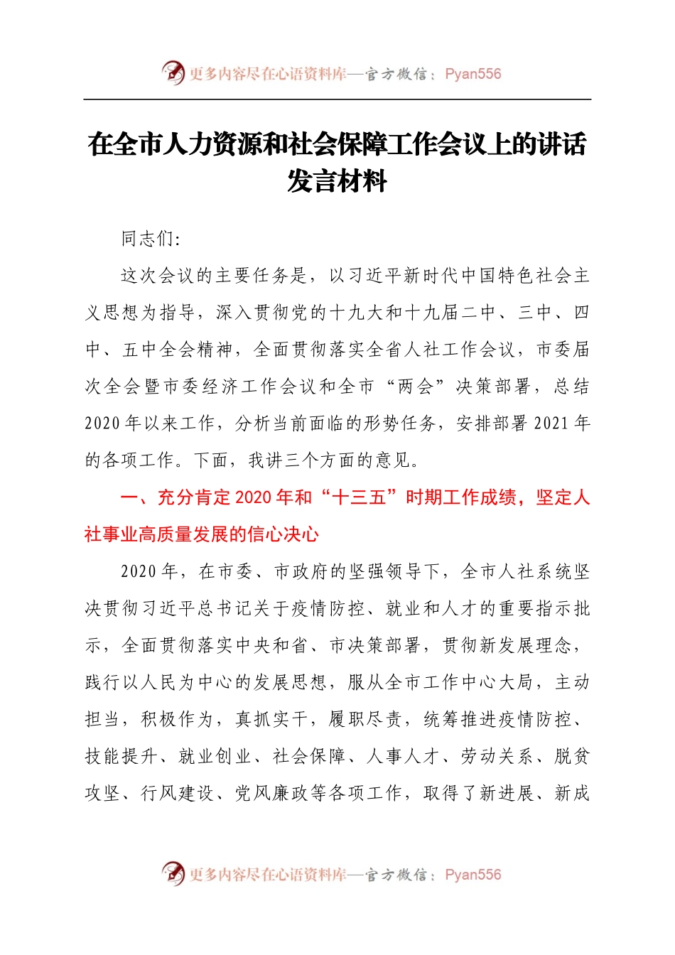 在全市人力资源和社会保障工作会议上的讲话发言材料.docx_第1页