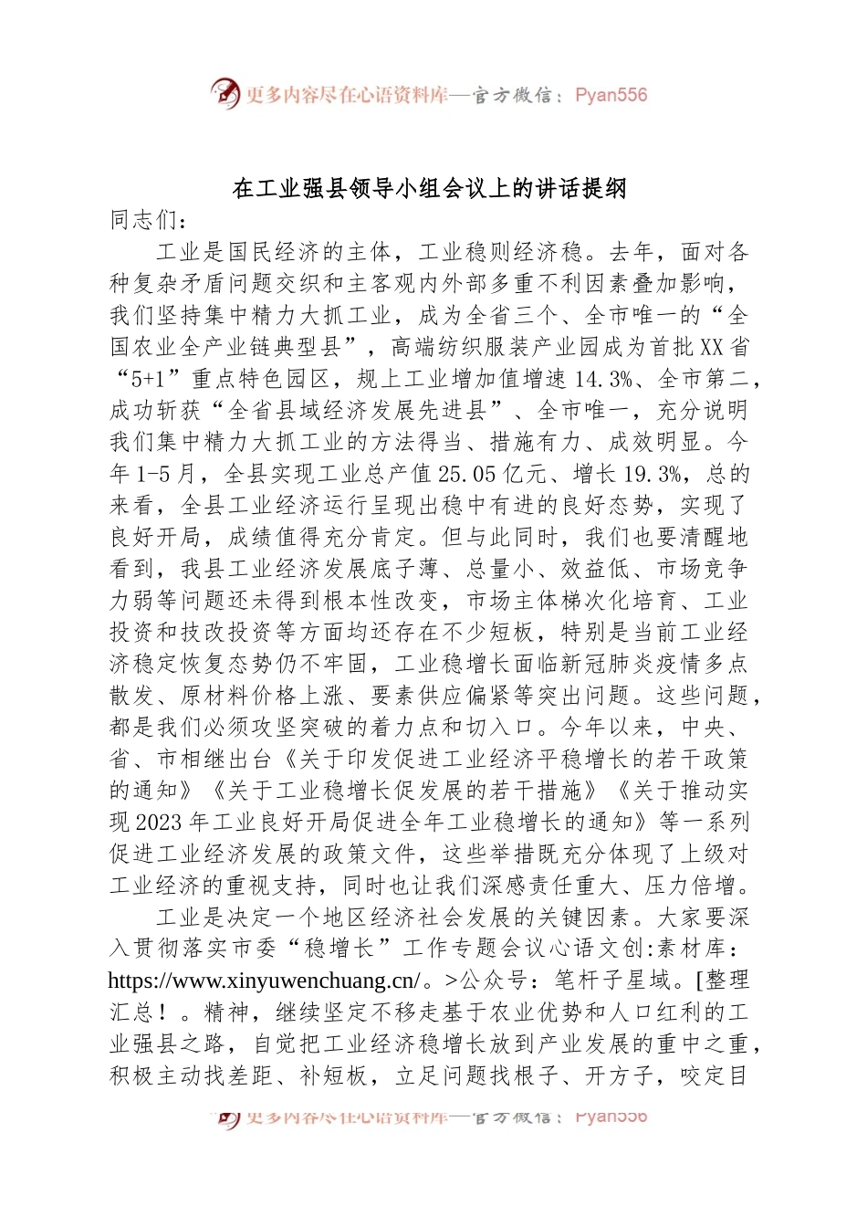 在工业强县领导小组会议上的讲话提纲.docx_第1页