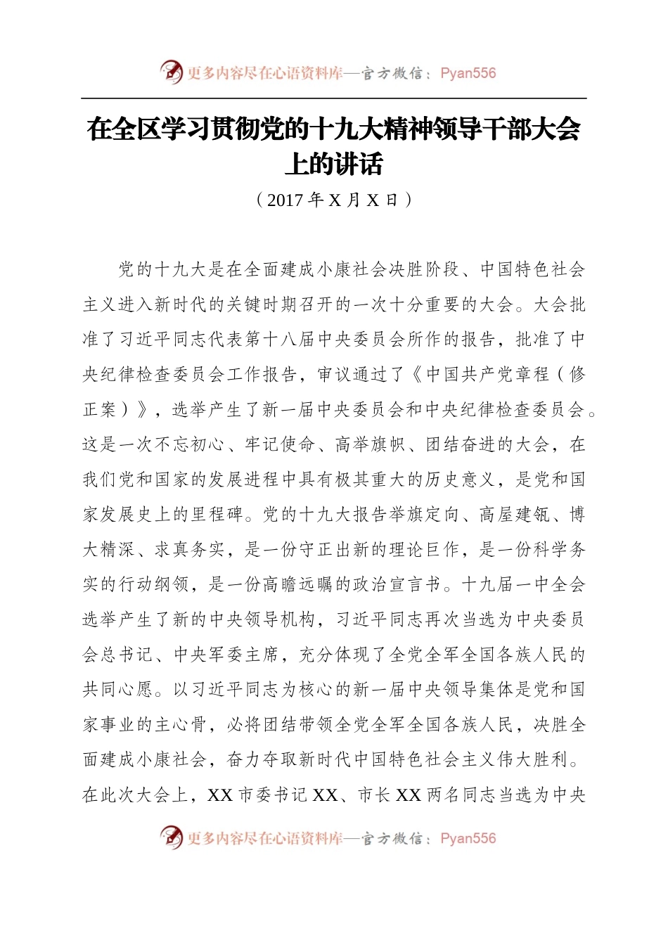 在全区学习贯彻党的十九大精神领导干部大会上的讲话（万字范文）.docx_第1页