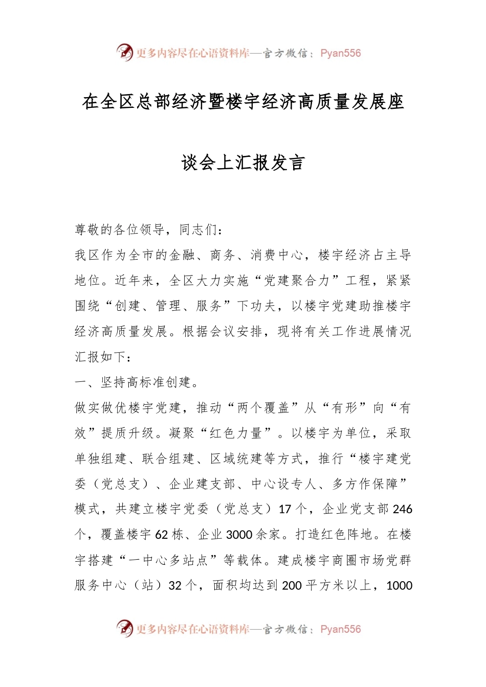 在全区总部经济暨楼宇经济高质量发展座谈会上汇报发言.docx_第1页