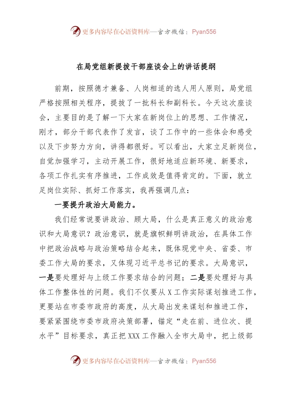 在局党组新提拔干部座谈会上的讲话提纲.docx_第1页