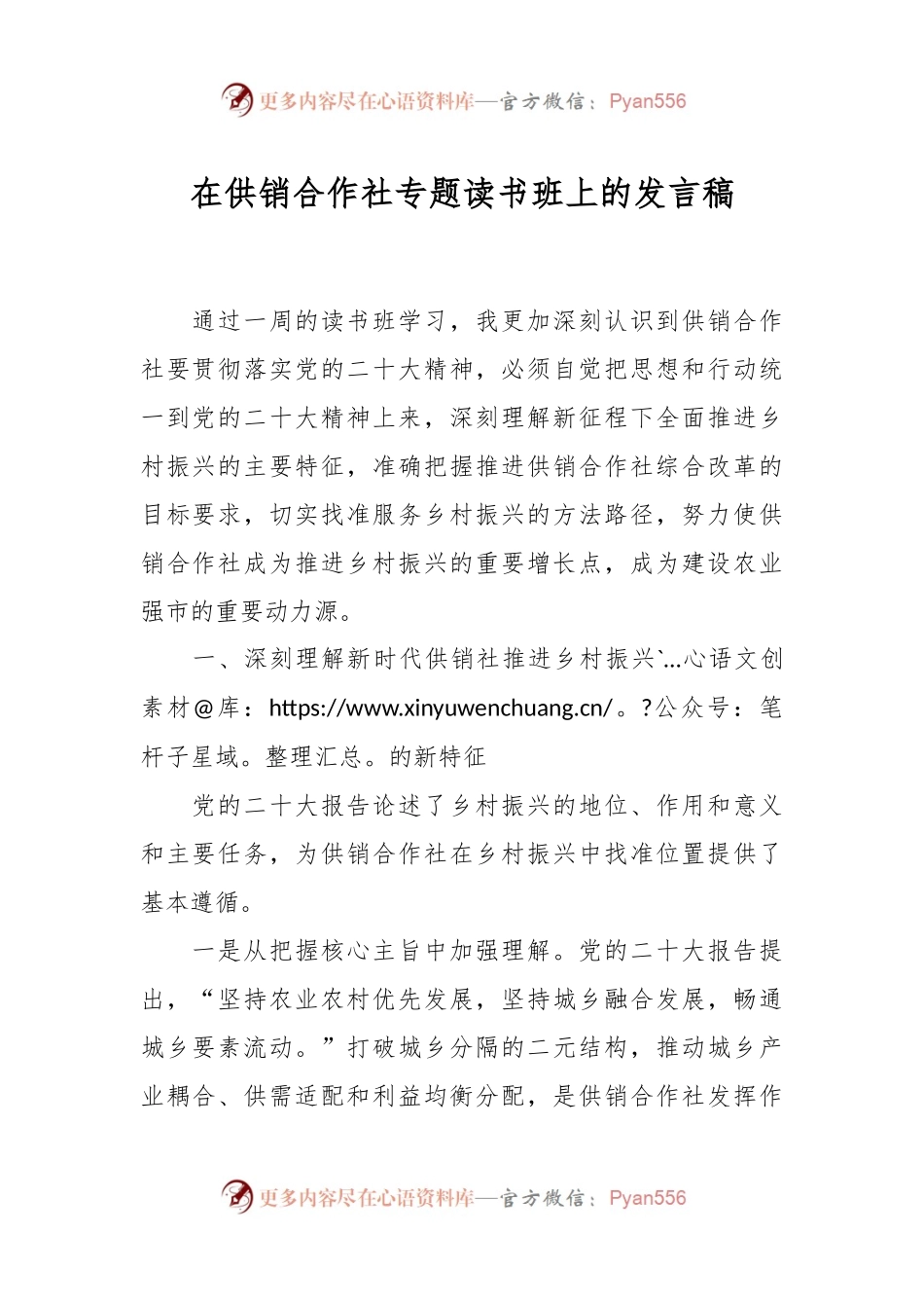 在供销合作社专题读书班上的发言稿.docx_第1页