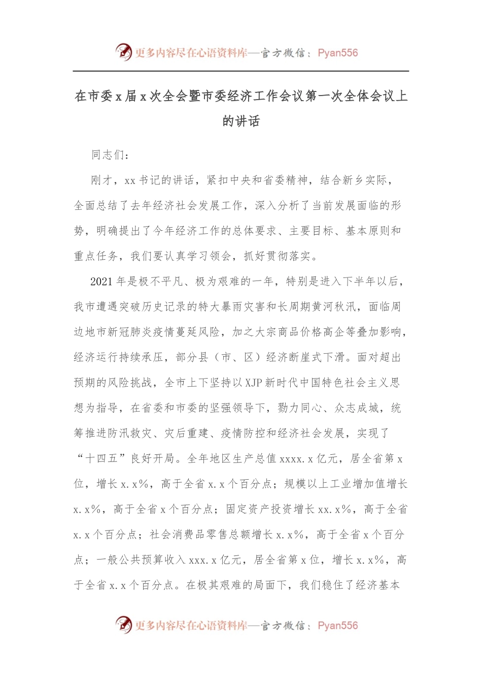 在市委x届x次全会暨市委经济工作会议第一次全体会议上的讲话.docx_第1页
