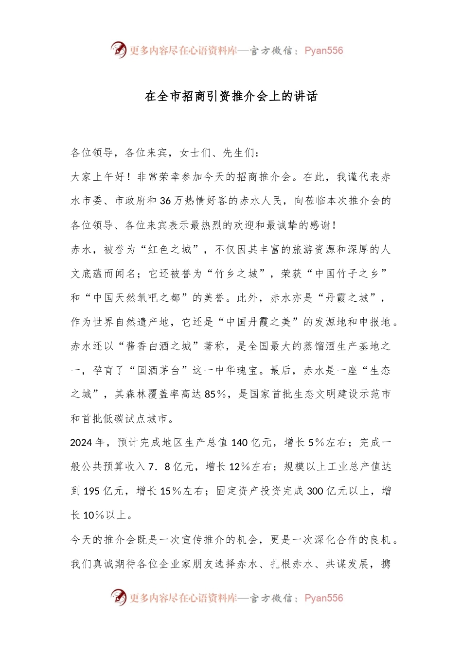 在全市招商引资推介会上的讲话.docx_第1页