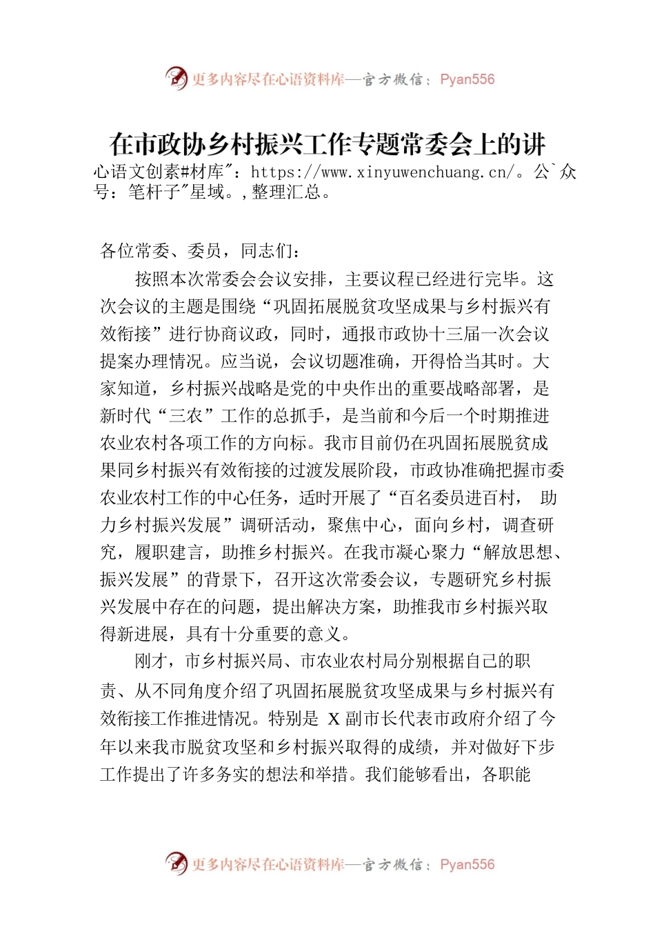 在市政协乡村振兴工作专题常委会上的讲话.docx_第1页