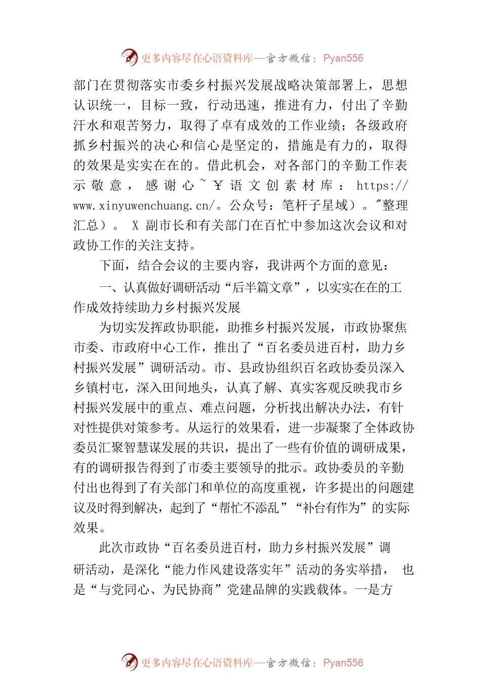 在市政协乡村振兴工作专题常委会上的讲话.docx_第2页