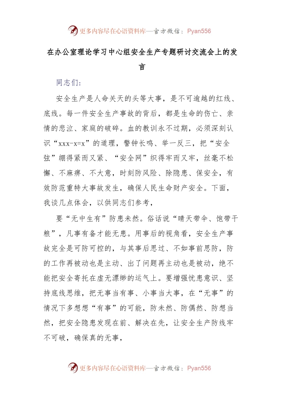 在办公室理论学习中心组安全生产专题研讨交流会上的发言.docx_第1页