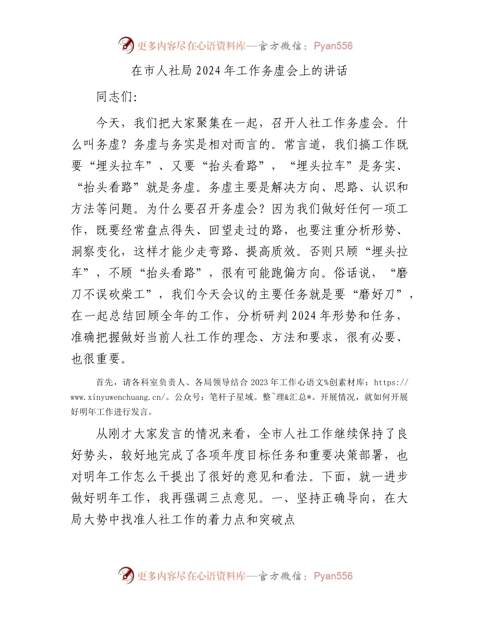在市人社局2024年工作务虚会上的讲话.docx_第1页
