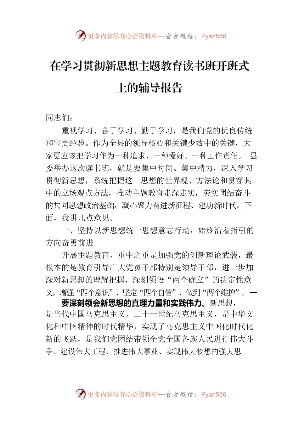 在学习贯彻新思想主题教育读书班开班式上的辅导报告.docx_第1页