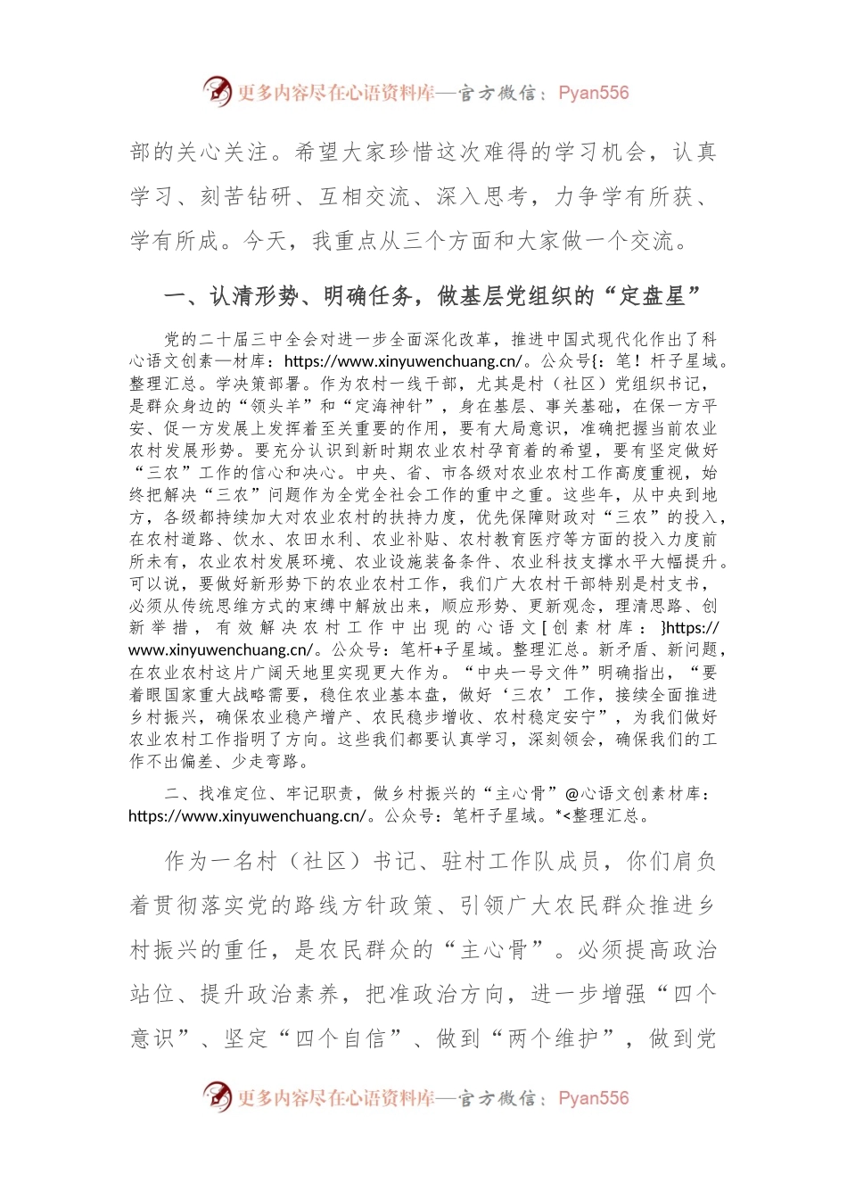 在全县村（社区）党组织书记、驻村工作队学习贯彻党的二十届三中全会精神专题培训班上的讲话.docx_第2页