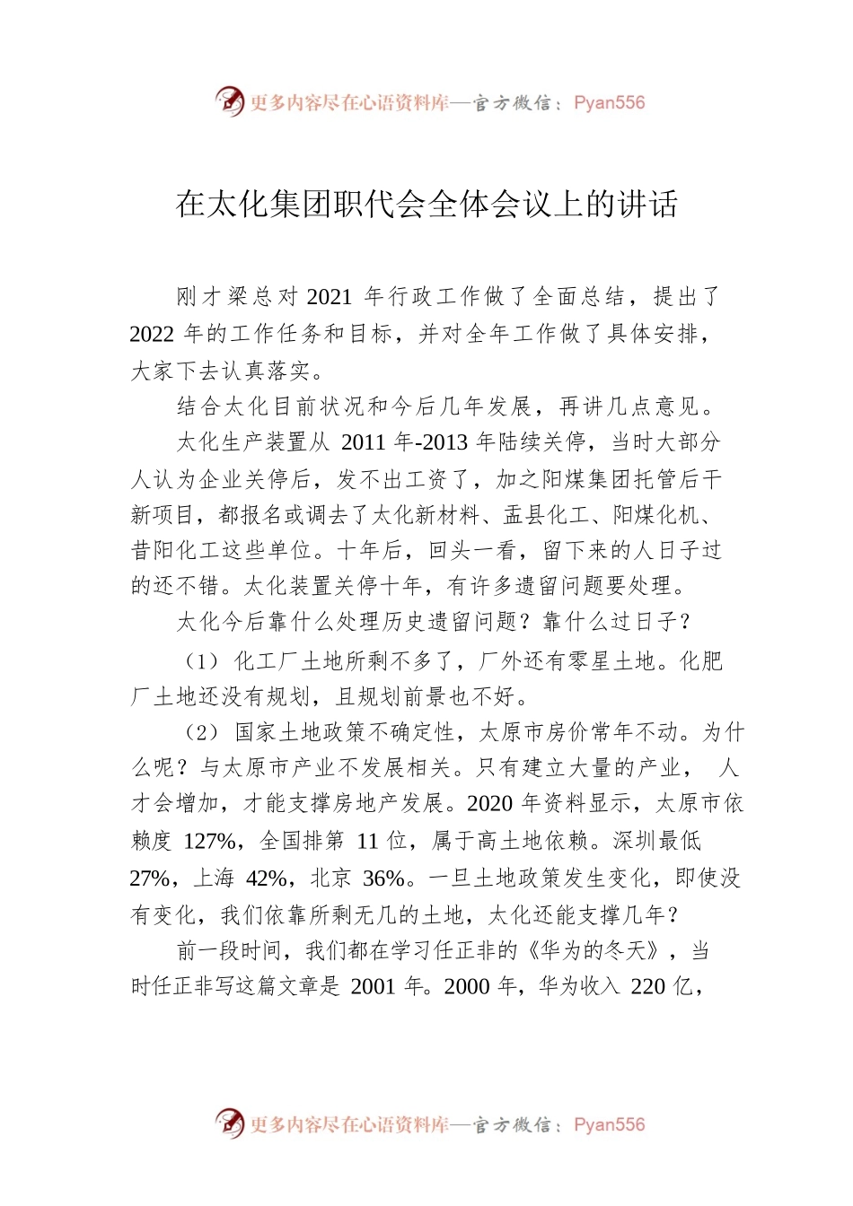 在太化集团职代会全体会议上的讲话.docx_第1页