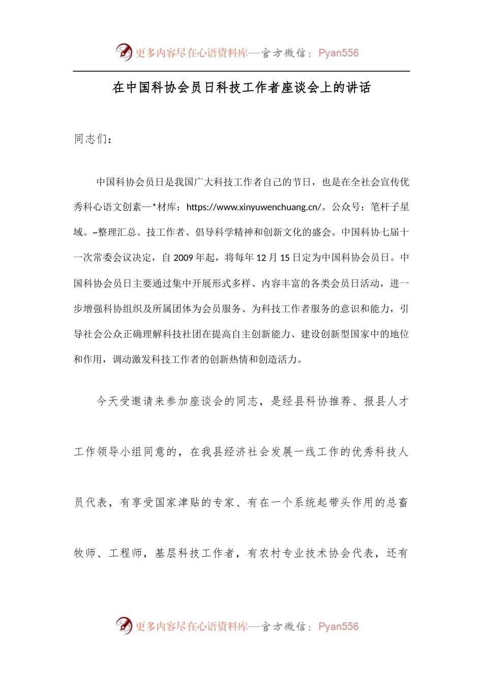 在中国科协会员日科技工作者座谈会上的讲话.docx_第1页