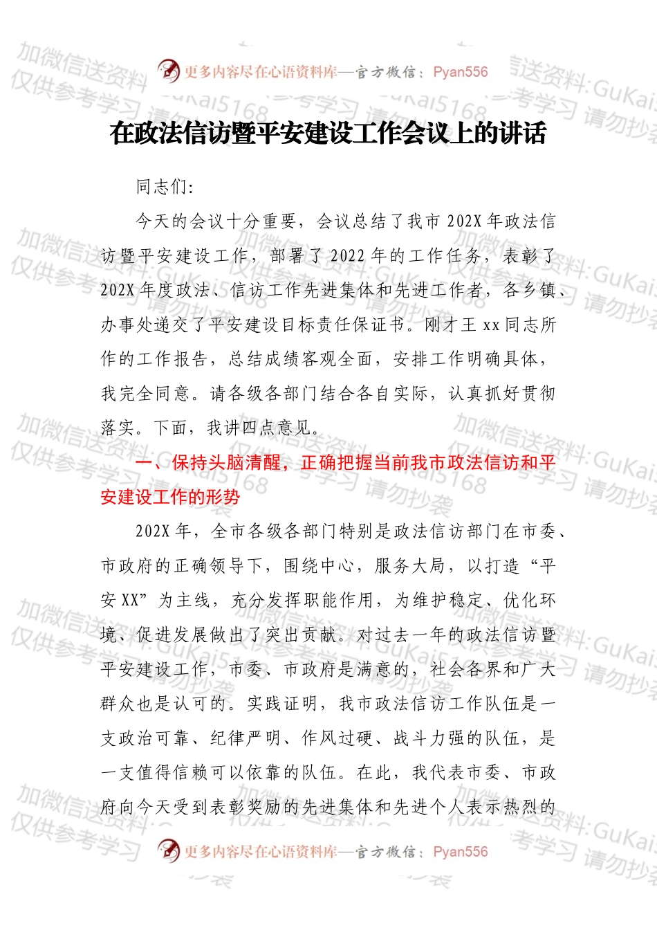 在政法信访暨平安建设工作会议上的讲话.docx_第1页