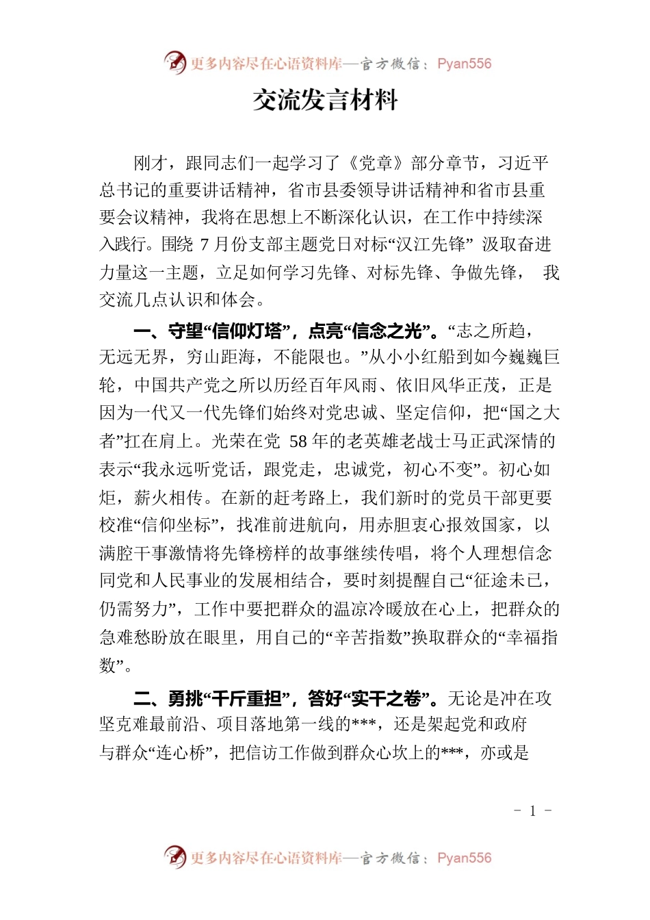 在7月支部主题党日上的交流发言.docx_第1页