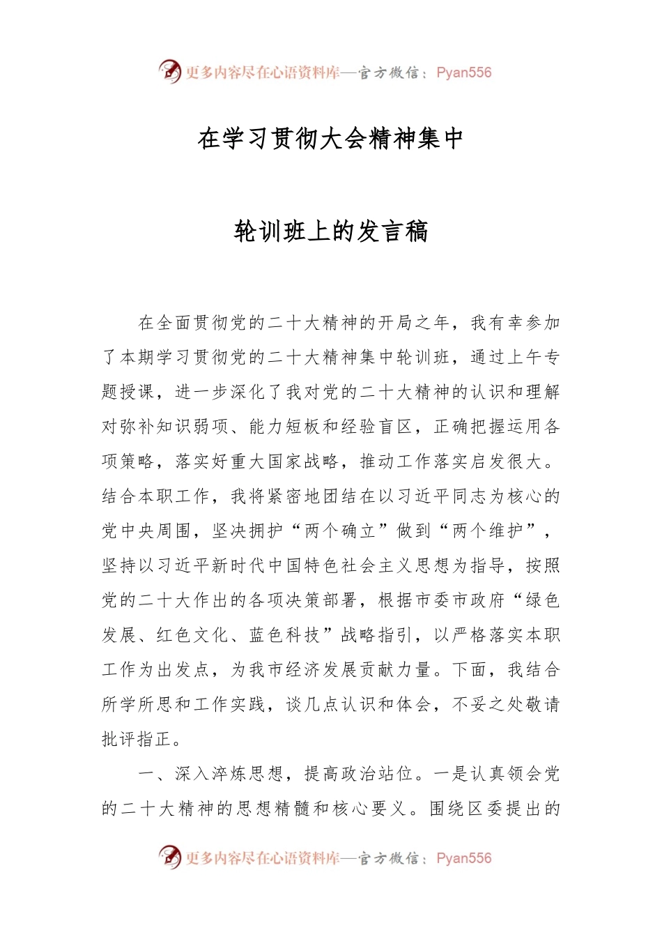 在学习贯彻大会精神集中轮训班上的发言稿.docx_第1页