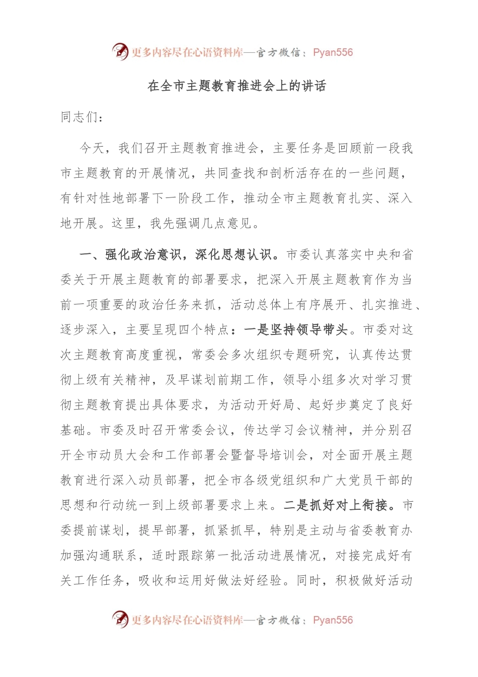 在全市主题教育推进会上的讲话.docx_第1页