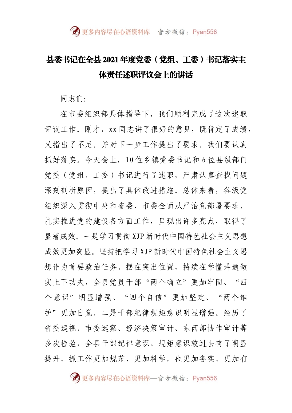 在全县2021年度党委书记落实主体责任述职评议会上的讲话.docx_第1页