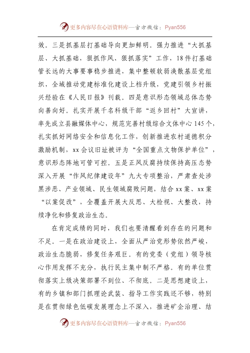 在全县2021年度党委书记落实主体责任述职评议会上的讲话.docx_第2页